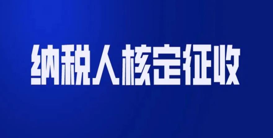 核定征收取消，月销售额10万以上，必须查账征收！