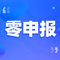 追征、处罚！2020年新规对“零申报”零容忍