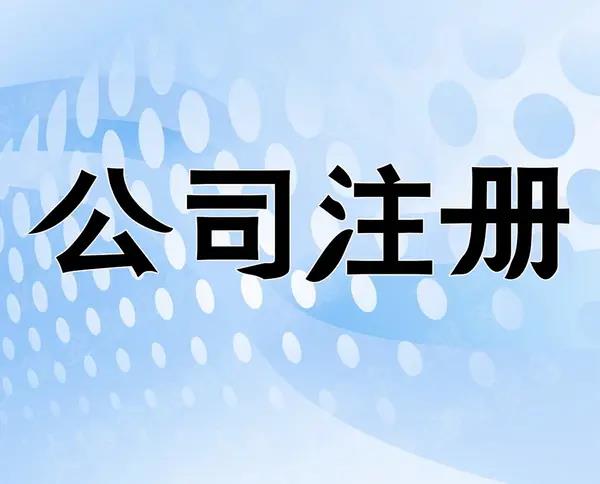 2022注册公司需要的资料有哪些？