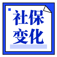 2019社保变了！断缴一次，这些资格将立即清零！