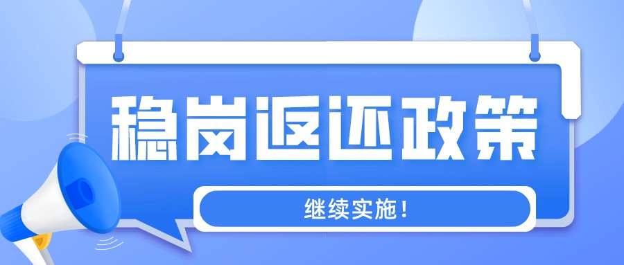 什么是“稳岗返还”政策？