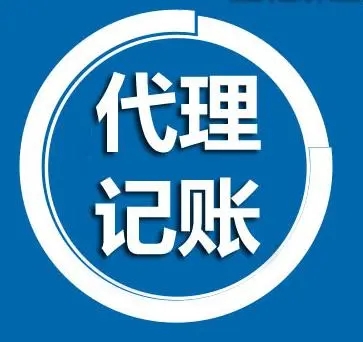 小微企业为什么要找代帐机构办理注册和记账？