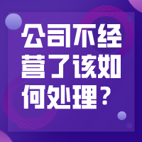 公司经营不下去，到底是零申报？还是注销好？统一答复！会计不懂，老板亏大了！