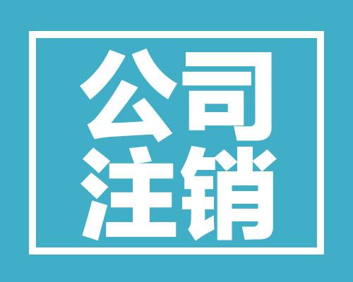 公司经营不下去了，到底零申报好？还是注销好？今天统一回复！会计不懂，老板亏大发了！