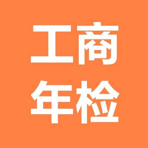 2021工商年报年检即将结束！个体户一定要做工商年检，逾期后果自负！