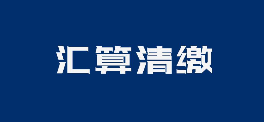 注意！汇算清缴截止31日，这张表千万不要忘