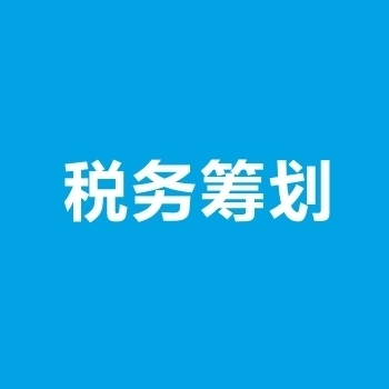 纳税筹划的4个小案例