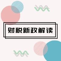 新政及解读 ：国家税务总局公告2020年第6号