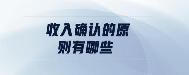 收入确认原则及九类收入的确认时点 