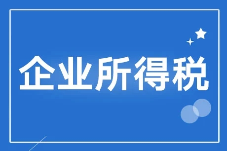 企业所得税常见的税前扣除项目有哪些？