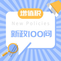 @所有企业：增值税新政100问权威解答！