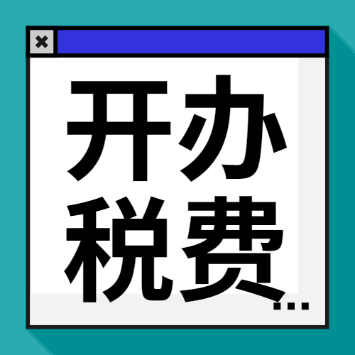 涨姿势！！新公司开办费需这样做账报税