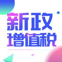 明年2月1日起执行！增值税扣税凭证最新政策来了！