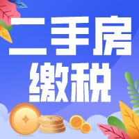 明确！个人买卖二手房要交哪些税！