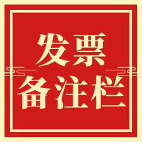 备注栏不全，一律退回！税局正式明确，2020年发票备注栏填写新标准！