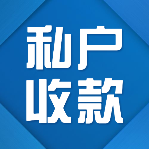 突发！个人账户收款被罚近300万！6月起，公转私、私转私的要小心了！