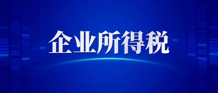 收到这些税费返还，请交企业所得税！