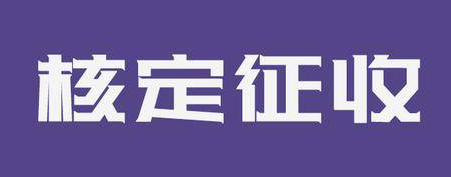 合规公转私提现，核定个人生产经营所得税地址0.5%