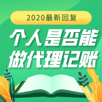 个人可以从事代理记账吗？2020年最新回复！