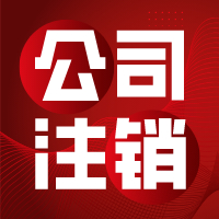 企业注销后就可以高枕无忧了吗？