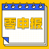 企业所得税零申报，增值税也零申报？零申报这么容易？零申报8大误区，请收藏！