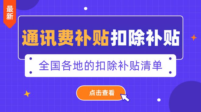 通讯费补贴收入个税扣除标准