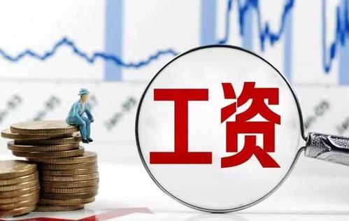 工资表被查，补缴税款170万元，这样发工资有风险！