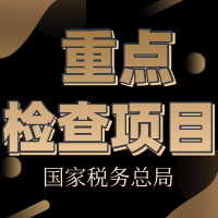 税务局重点检查项目整理出来了，这30个大数据比对会计要记牢！否则......