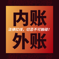 刚刚！“内账”被查了！这家企业被罚6900万！又一个活生生的教训！