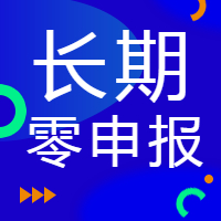 公司经营不下去，能零申报吗？税局明确了！2019年“零申报”标准，以后就按这个来！