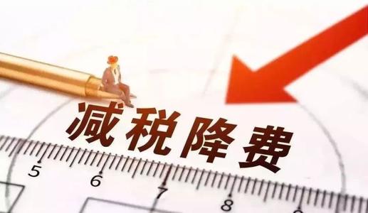 热点！财政部：完善减税降费政策的五项具体措施等