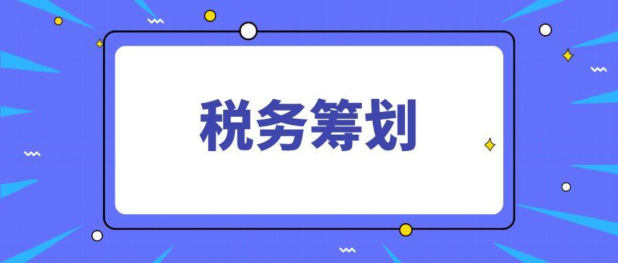 企业买卖发票不合法，在2021年，税务筹划来解决