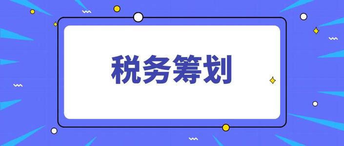 2021年，中小企业合法节税，要进行税务筹划