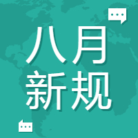 全面控烟、纳税服务、限行、入户…8月新规将影响所有人的生活！