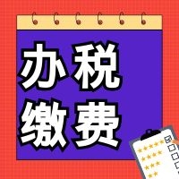 重大利好！国家税务总局推出十条便民办税缴费新举措！