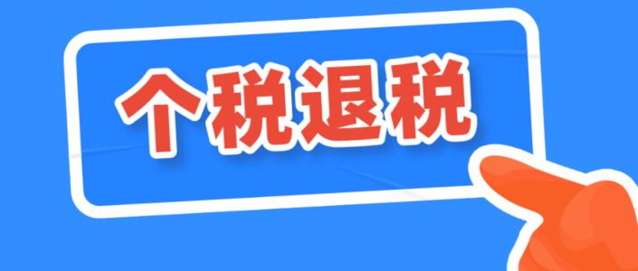 个税退税变偷税？税务局紧急提醒！年度汇算“红线”不能踩，否则……