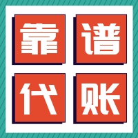 找一个靠谱的代理记账报税很重要，私人代帐注意了，要服务而不是便宜！