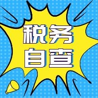 会计如何自查税务问题？参考一下总局重点税源企业自查（检查）通用提纲！