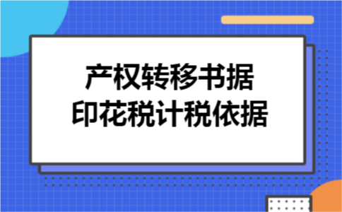 产权转移书据无金额，印花税应如何缴纳