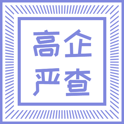 2019年，严查高新技术企业！