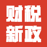 2020年1月1日起，这7项财税新政落地执行！会计必知！