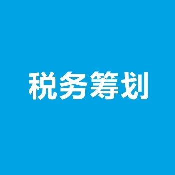 纳税筹划，必须注意这17个点！