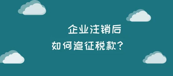 公司注销后，能否追征税款和罚款？