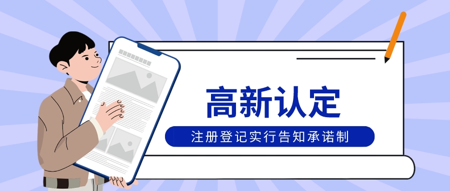  2022年起高新认定：注册登记、知识产权证件证明实行告知承诺制