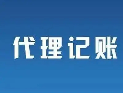 代理记账流程揭秘