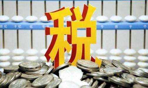 2021年，服务行业享受税收优惠，企业可以节税