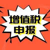 6月申报进行时，增值税申报两点提醒请牢记！