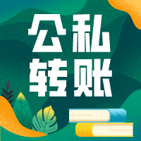 放心大胆的转！公户上的钱转入私户，这样是允许的！