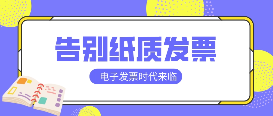 再见了，纸质发票！税务局刚刚通知！全电发票来了！7月18日正式执行！