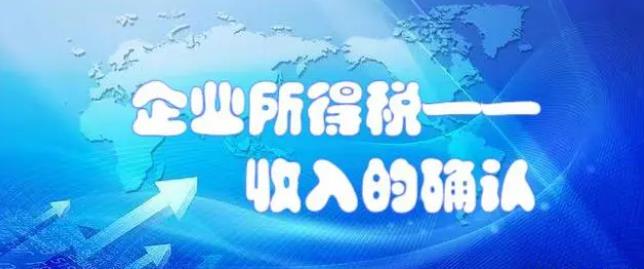 企业所得税中一般收入与特殊收入的确认，8种情况必须撑握！